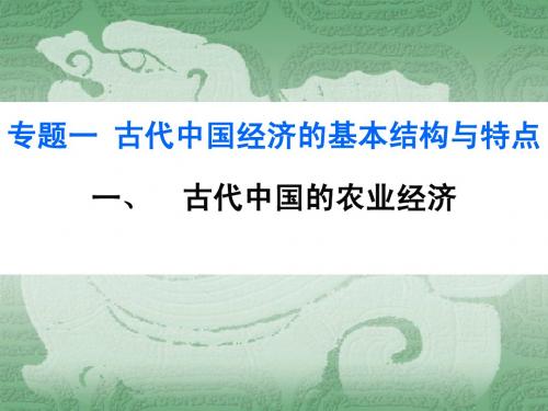 古代中国经济的基本结构与特点(精品)