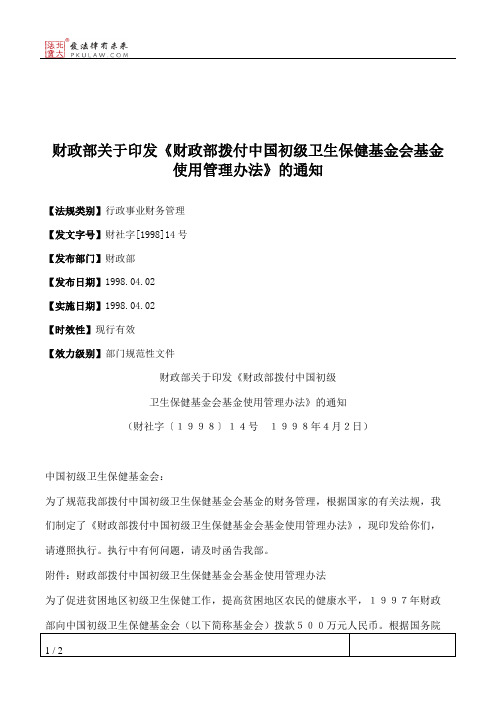 财政部关于印发《财政部拨付中国初级卫生保健基金会基金使用管理