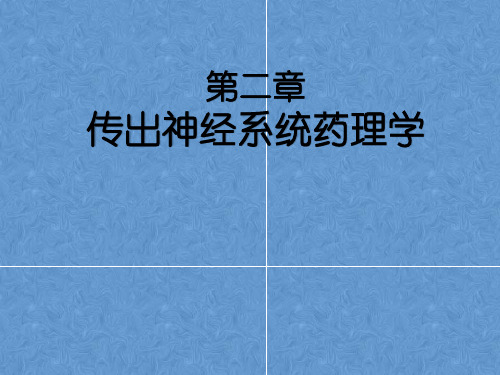 作用于传出神经系统药物