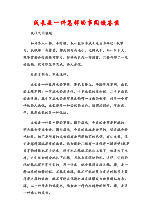 (现代文阅读题)成长是一件怎样的事阅读答案