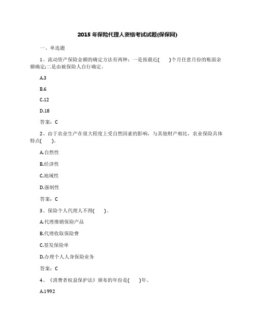 2015年保险代理人资格考试试题(保保网)