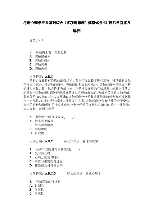 考研心理学专业基础综合(多项选择题)模拟试卷62(题后含答案及解析)