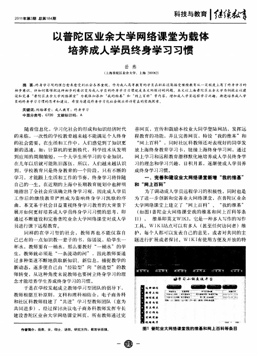 以普陀区业余大学网络课堂为载体培养成人学员终身学习习惯