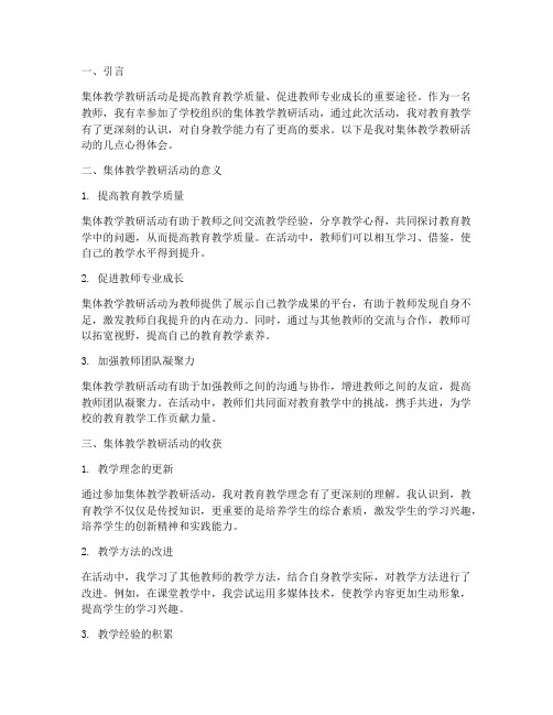 集体教学教研心得体会