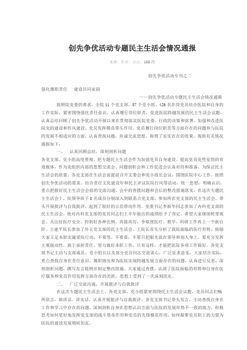 创先争优活动专题民主生活会情况通报