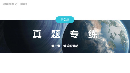 2024届高考一轮复习地理课件案(新教材湘教版)：自然地理  第二章真题专练