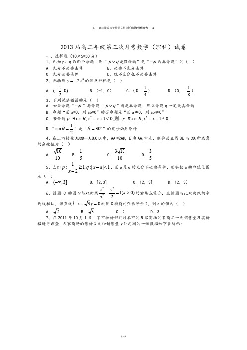 高中数学人教A版选修2-1高二年级第三次月考数学(理科)试卷.docx