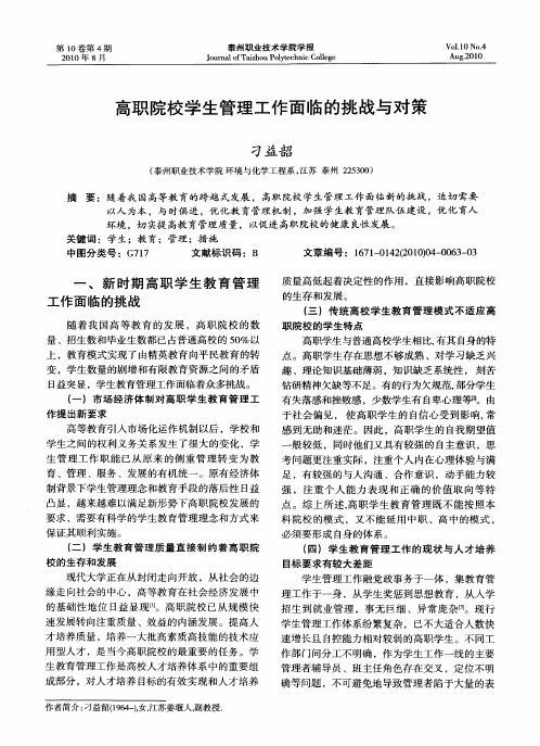 高职院校学生管理工作面临的挑战与对策