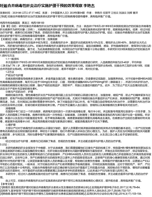 妊娠合并病毒性肝炎治疗实施护理干预的效果观察 李艳杰
