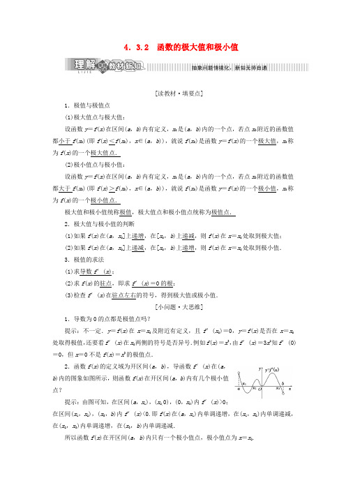 高中数学第4章导数及其应用4.3导数在研究函数中的应用4.3.2函数的极大值和极小值讲义(含解析)湘教版选修2