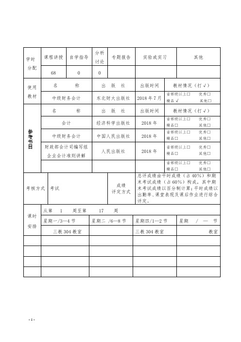 经典中级财务会计上教学日历(2019级)