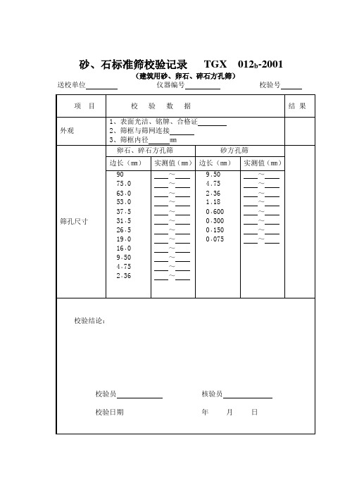 仪器校验表格(五)