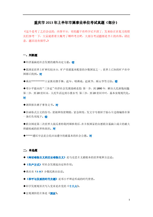 重庆市2013年上半年市属事业单位综合基础考试真题