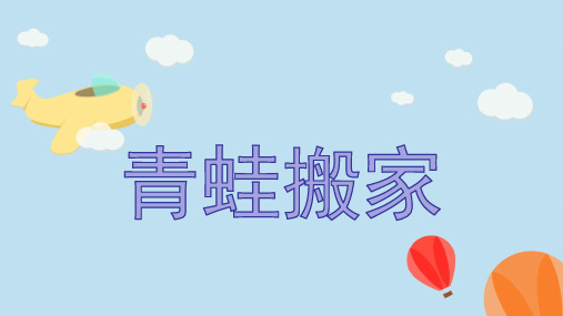 青蛙搬家