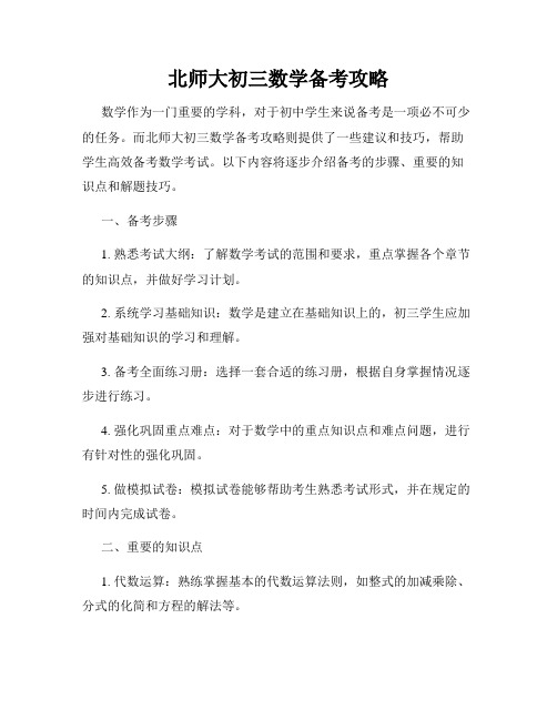 北师大初三数学备考攻略