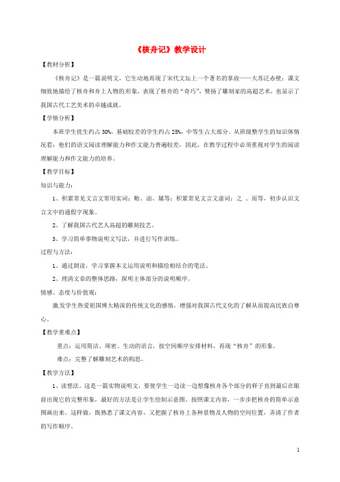 八年级语文下册 第三单元 11《核舟记》教案 新人教版