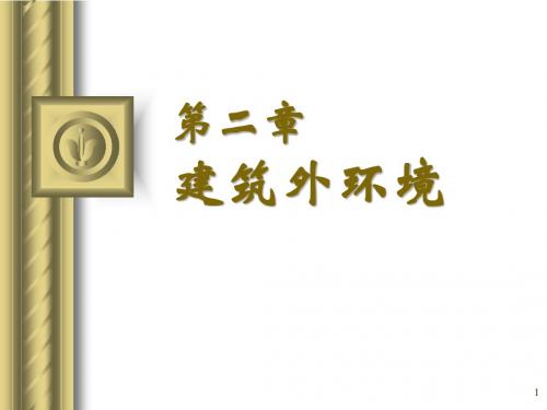 建筑环境学02第2章外环境-2006