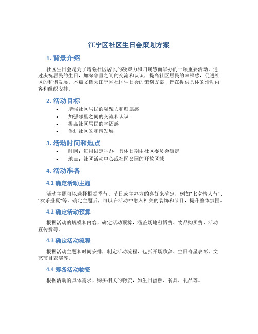 江宁区社区生日会策划方案