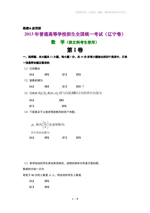 2013年辽宁高考文科数学试题及答案解析word版