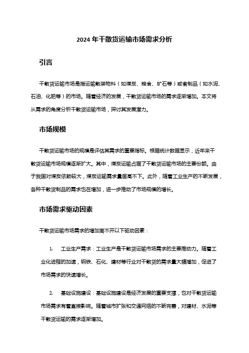 2024年干散货运输市场需求分析