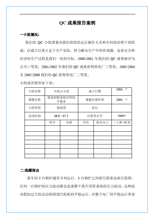 QC成果报告案例