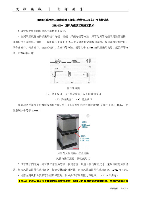 二建-机电实务-精讲班-282h314030通风与空调工程施工技术(二)