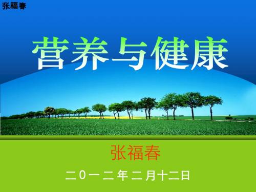 营养与健康(张福春)4