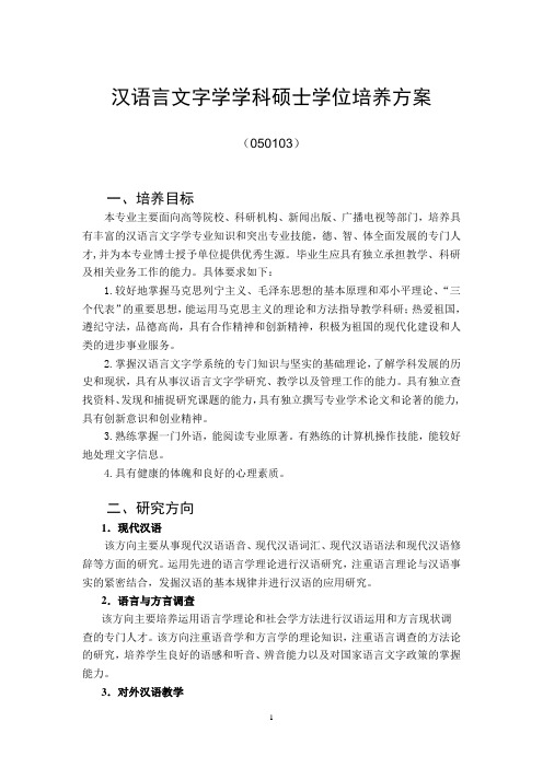 南京林业大学汉语言文字学硕士研究生培养方案