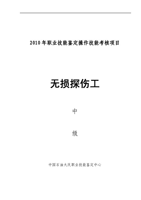 无损探伤工中级技能鉴定考核资料2010