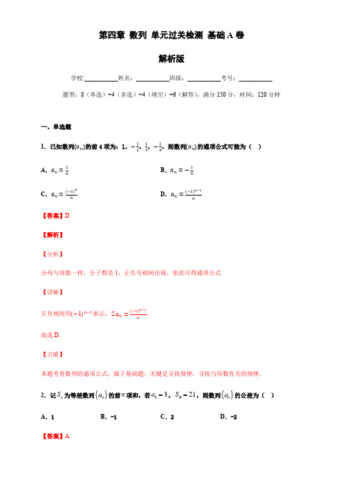 高中数学选择性必修二 第四章 数列单元测试(基础卷)(含答案)