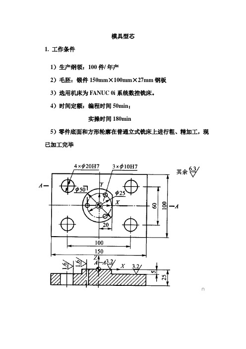 模具型芯数控加工工序卡片