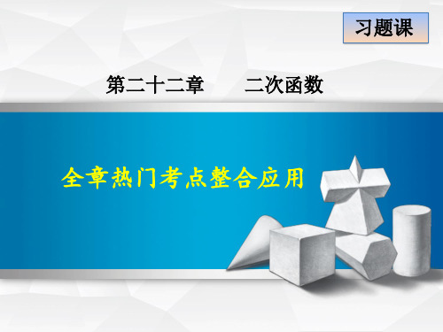 人教版九年级数学上册第22章 全章热门考点整合应用