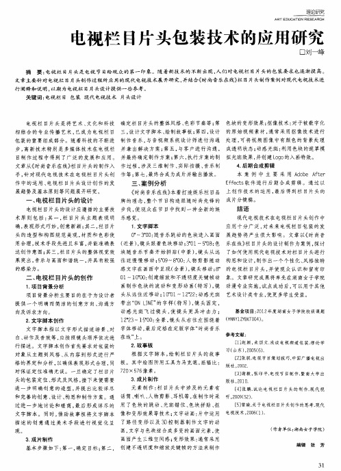 电视栏目片头包装技术的应用研究
