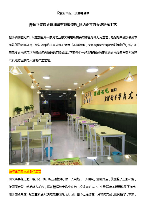 潍坊正宗肉火烧加盟有哪些流程_潍坊正宗肉火烧制作工艺