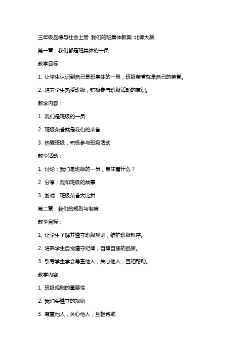 三年级品德与社会上册 我们的班集体教案 北师大版