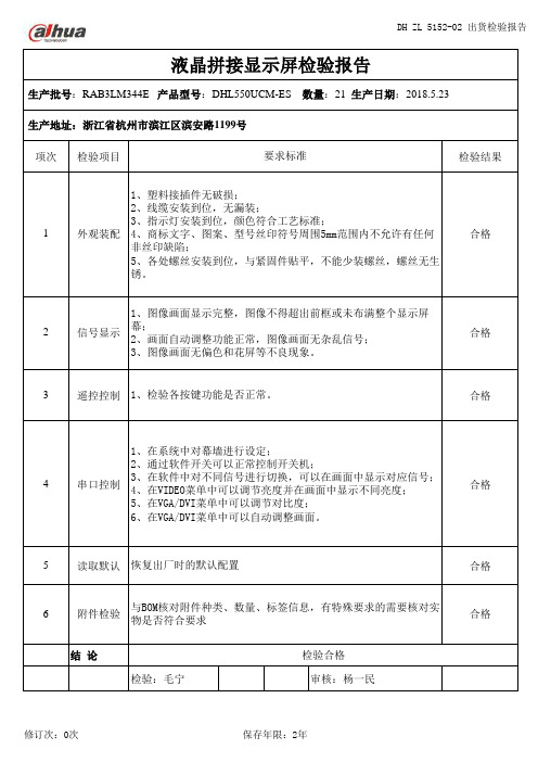 检验报告-液晶拼接显示屏