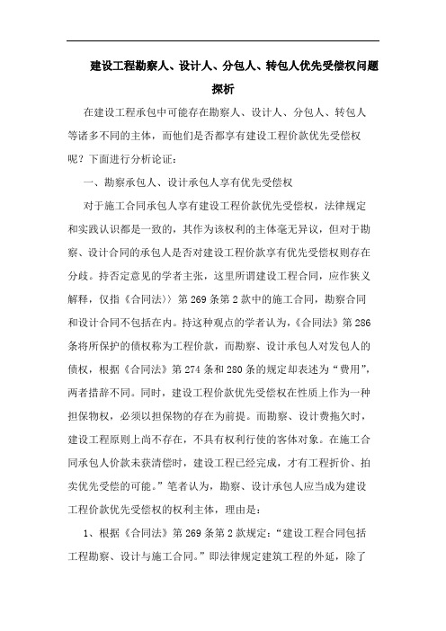 建设工程勘察人、设计人、分包人、转包人优先受偿权问题探析
