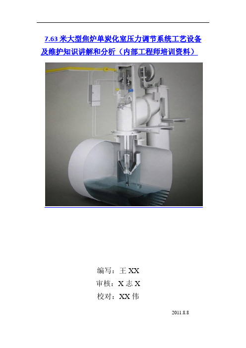 7.63米大型焦炉单炭化室压力调节系统工艺设备及维护知识讲解和分析(内部工程师培训资料)