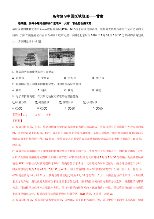 高考复习中国区域地理——甘肃