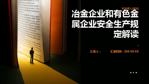 冶金企业和有色金属企业安全生产规定解读