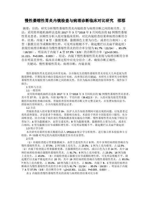 慢性萎缩性胃炎内镜检查与病理诊断临床对比研究    邵郡
