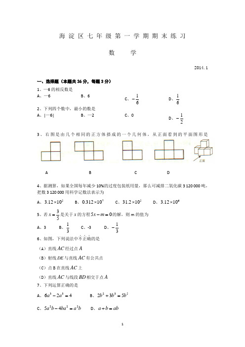 2013-2014学年北京市海淀区七年级上学期期末考试数学试题(含答案)