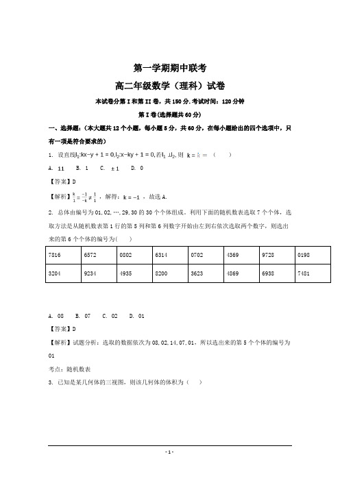 江苏省2018-2019年高二上学期期中考试联考数学理科试题