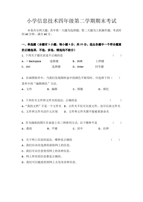 小学信息技术第二册(四年级)第二学期期末试卷