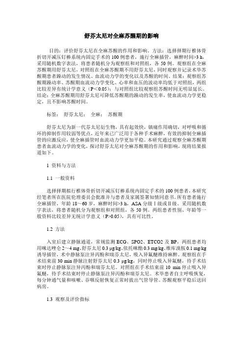 舒芬太尼对全麻苏醒期的影响