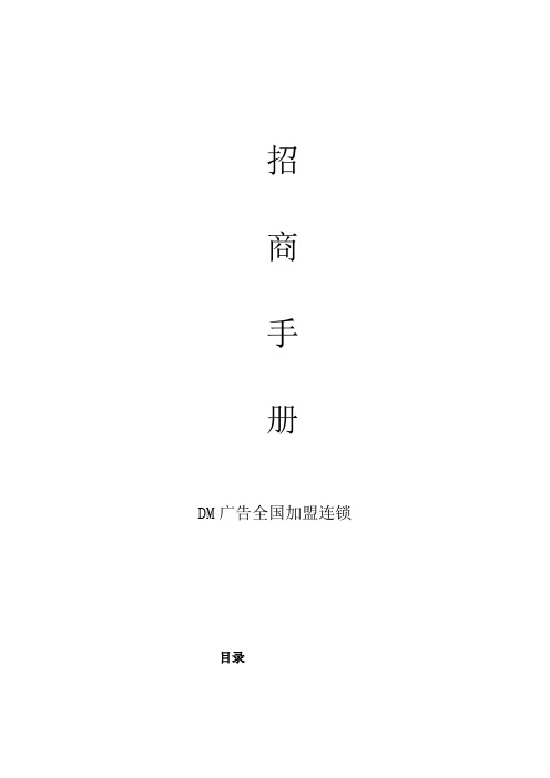 (新)DM广告全国加盟连锁招商手册