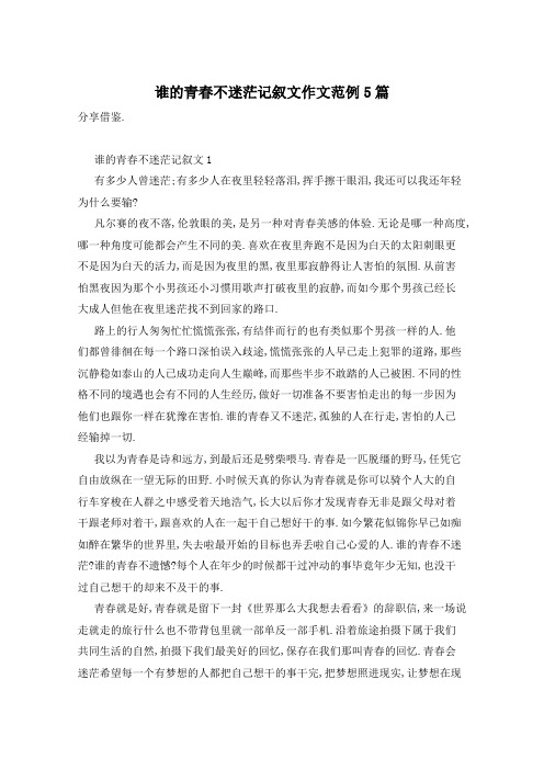 谁的青春不迷茫记叙文作文范例5篇