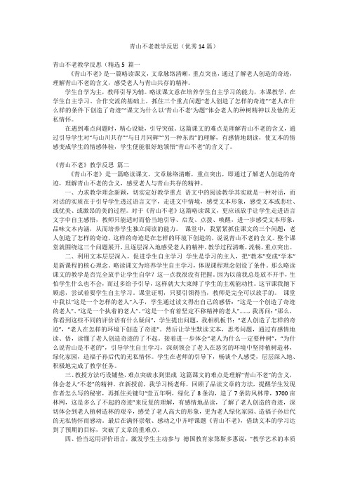 青山不老教学反思(优秀14篇)