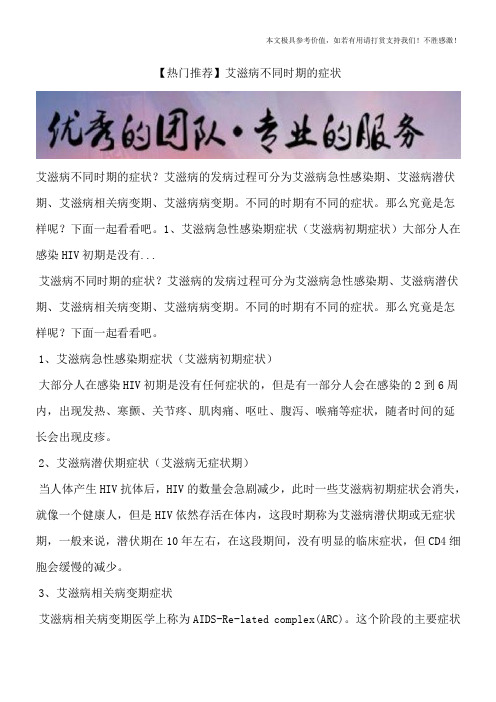 【热门推荐】艾滋病不同时期的症状