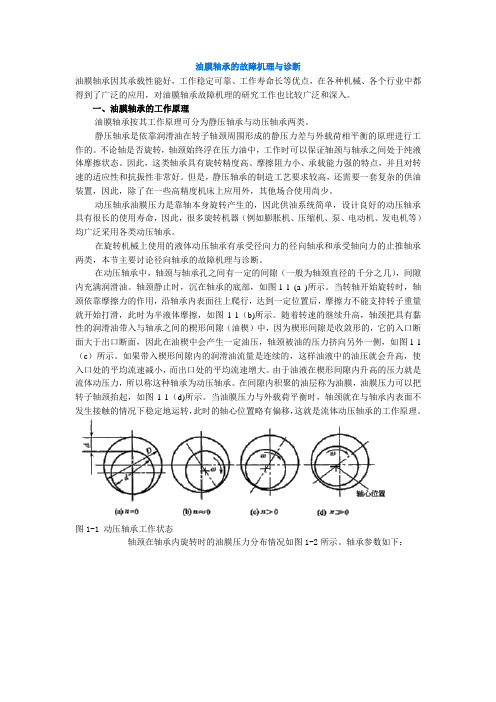 油膜轴承的故障机理与诊断